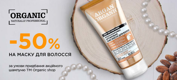 Акція від ТМ Organic Shop